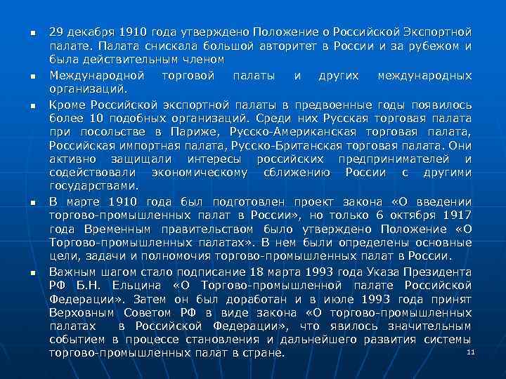 n n n 29 декабря 1910 года утверждено Положение о Российской Экспортной палате. Палата