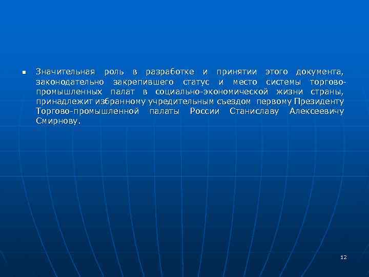 n Значительная роль в разработке и принятии этого документа, законодательно закрепившего статус и место