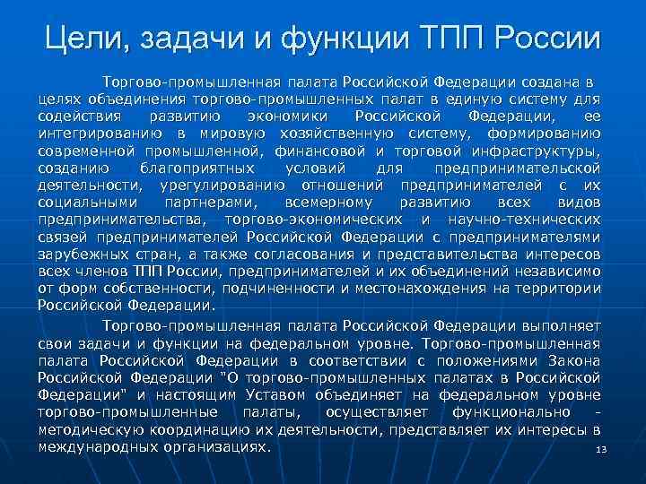 Цели, задачи и функции ТПП России Торгово-промышленная палата Российской Федерации создана в целях объединения