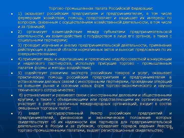 n n n n Торгово-промышленная палата Российской Федерации: 1) оказывает российским предприятиям и предпринимателям,