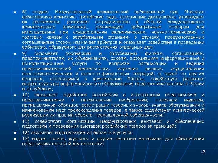 n n n 8) создает Международный коммерческий арбитражный суд, Морскую арбитражную комиссию, третейские суды,