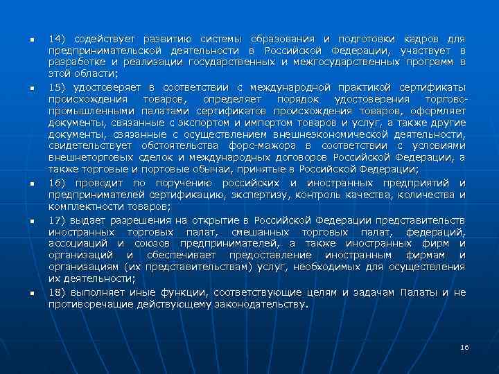 n n n 14) содействует развитию системы образования и подготовки кадров для предпринимательской деятельности