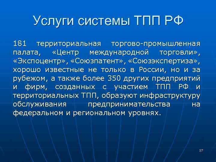 Услуги системы ТПП РФ 181 территориальная торгово-промышленная палата, «Центр международной торговли» , «Экспоцентр» ,