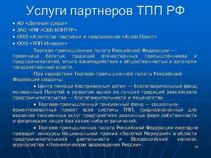 Услуги партнеров ТПП РФ • • АО «Деловая среда» ЗАО «ПФ «СКБ КОНТУР» ООО