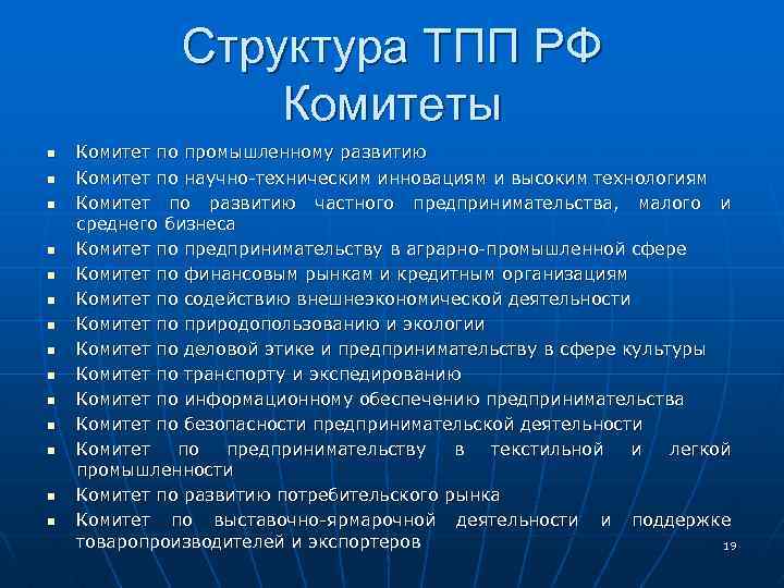 Структура ТПП РФ Комитеты n n n n Комитет по промышленному развитию Комитет по