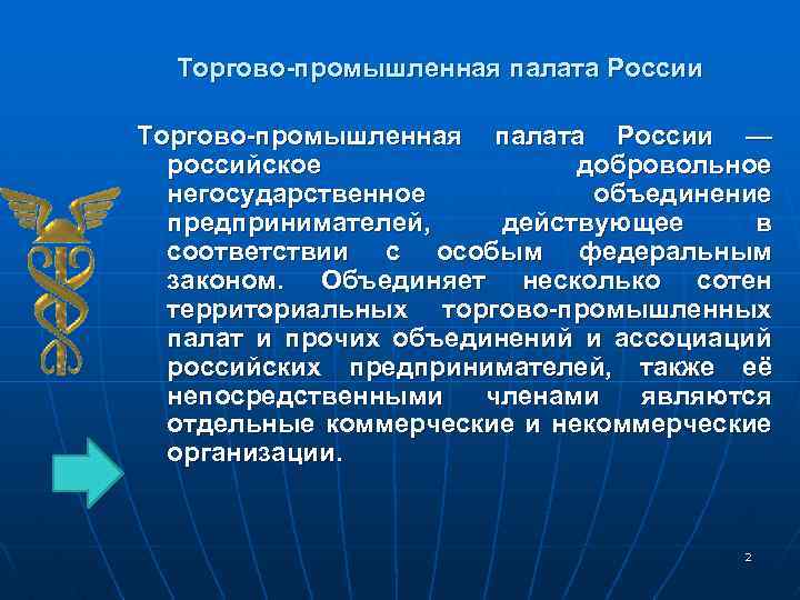 Торгово-промышленная палата России — российское добровольное негосударственное объединение предпринимателей, действующее в соответствии с особым