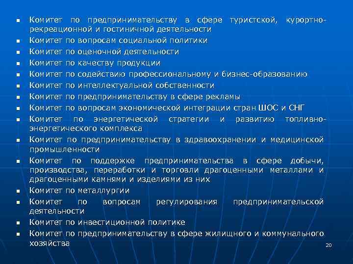 n n n n Комитет по предпринимательству в сфере туристской, курортнорекреационной и гостиничной деятельности