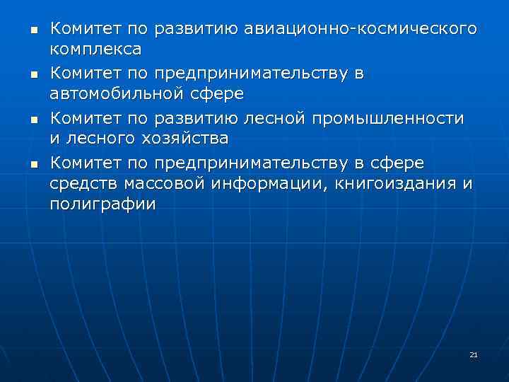 n n Комитет по развитию авиационно-космического комплекса Комитет по предпринимательству в автомобильной сфере Комитет