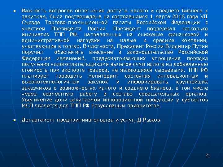 n n Важность вопросов облегчения доступа малого и среднего бизнеса к закупкам, была подтверждена