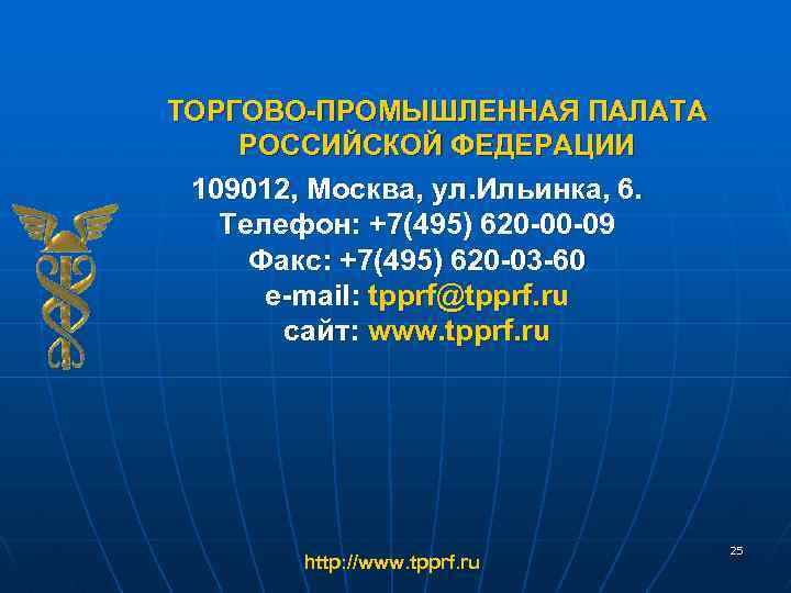 ТОРГОВО-ПРОМЫШЛЕННАЯ ПАЛАТА РОССИЙСКОЙ ФЕДЕРАЦИИ 109012, Москва, ул. Ильинка, 6. Телефон: +7(495) 620 -00 -09