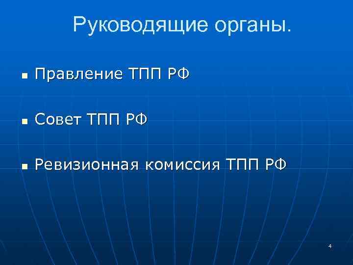 Руководящие органы. n Правление ТПП РФ n Совет ТПП РФ n Ревизионная комиссия ТПП