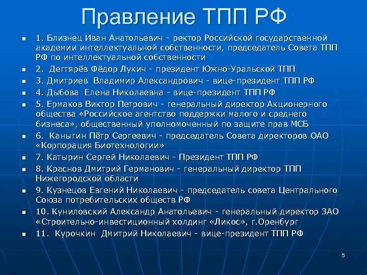 Правление ТПП РФ n n n 1. Близнец Иван Анатольевич - ректор Российской государственной