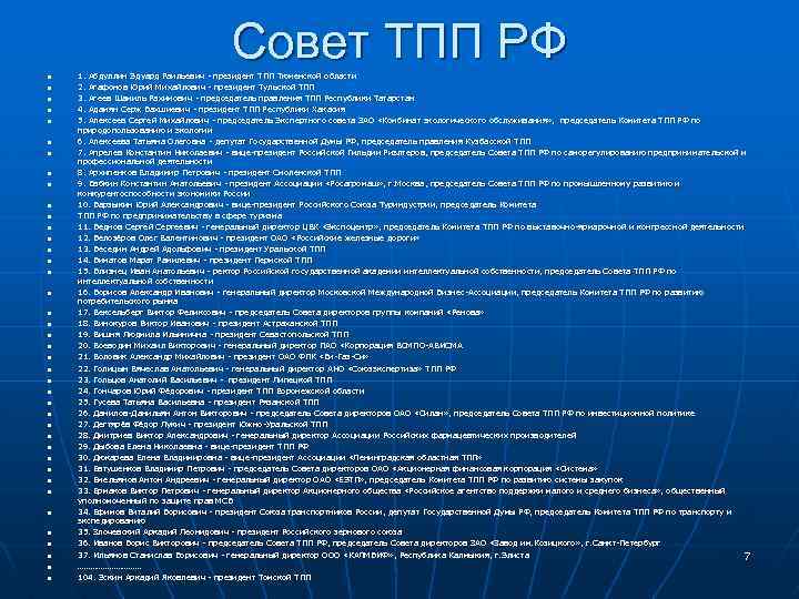 Совет ТПП РФ n n n n n n n n n n 1.