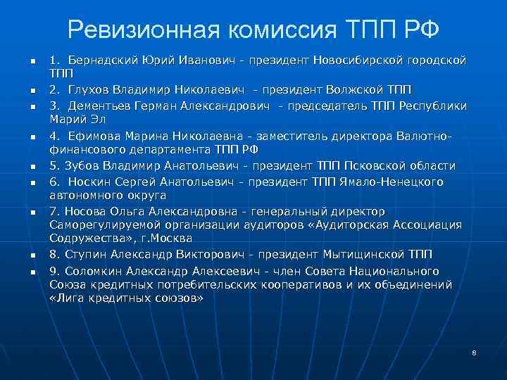 Ревизионная комиссия ТПП РФ n n n n n 1. Бернадский Юрий Иванович -