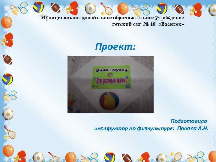 Муниципальное дошкольное образовательное учреждение детский сад № 10 «Василек» Проект: Подготовила. инструктор по физкультуре: