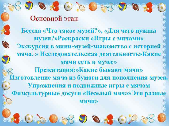 Основной этап Беседа «Что такое музей? » , «Для чего нужны музеи? » Раскраски