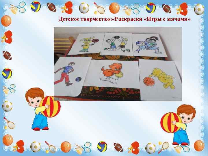 Детское творчество: «Раскраски «Игры с мячами» 