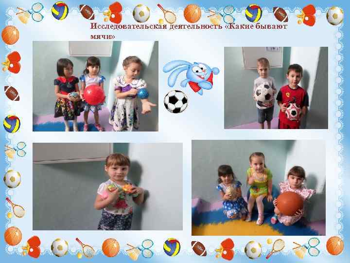 Исследовательская деятельность «Какие бывают мячи» 