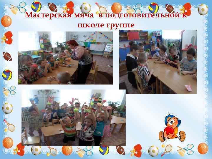 Мастерская мяча в подготовительной к школе группе 