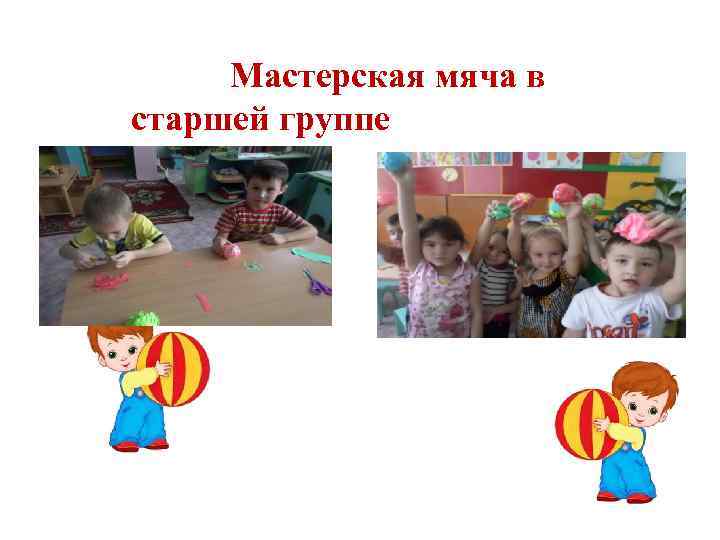 Мастерская мяча в старшей группе 