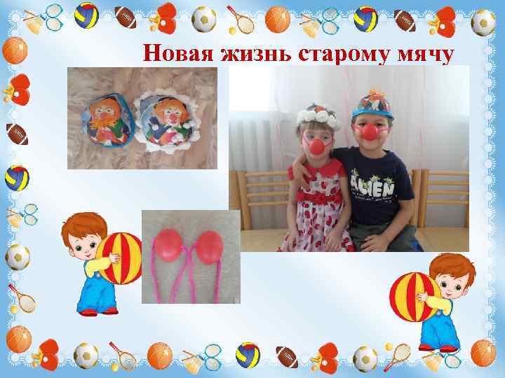 Новая жизнь старому мячу 