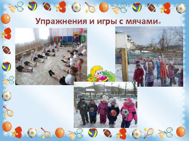 Упражнения и игры с мячами» 