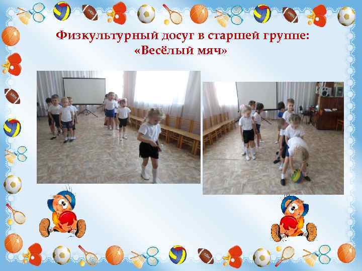 Физкультурный досуг в старшей группе: «Весёлый мяч» 