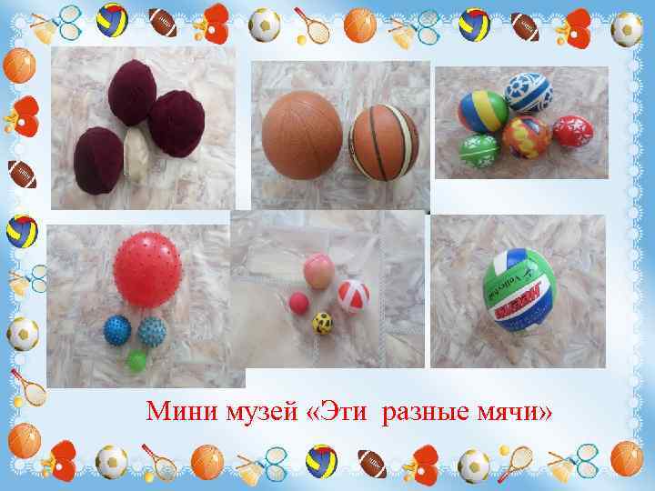 Мини музей «Эти разные мячи» 