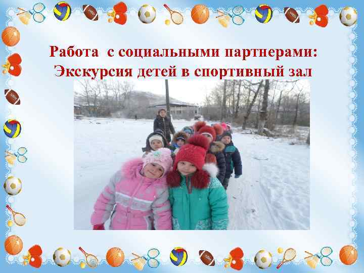 Работа с социальными партнерами: Экскурсия детей в спортивный зал школы № 3 