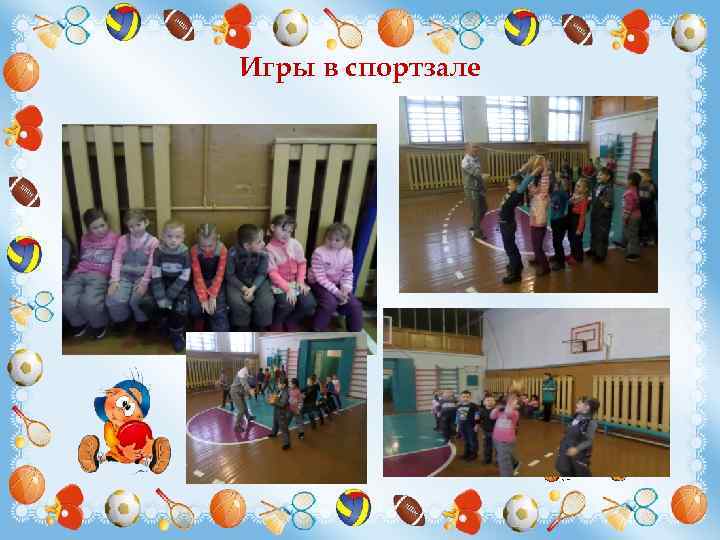 Игры в спортзале 