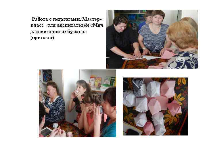 Работа с педагогами. Мастеркласс для воспитателей «Мяч для метания из бумаги» (оригами) 
