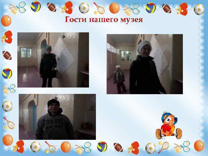 Гости нашего музея 