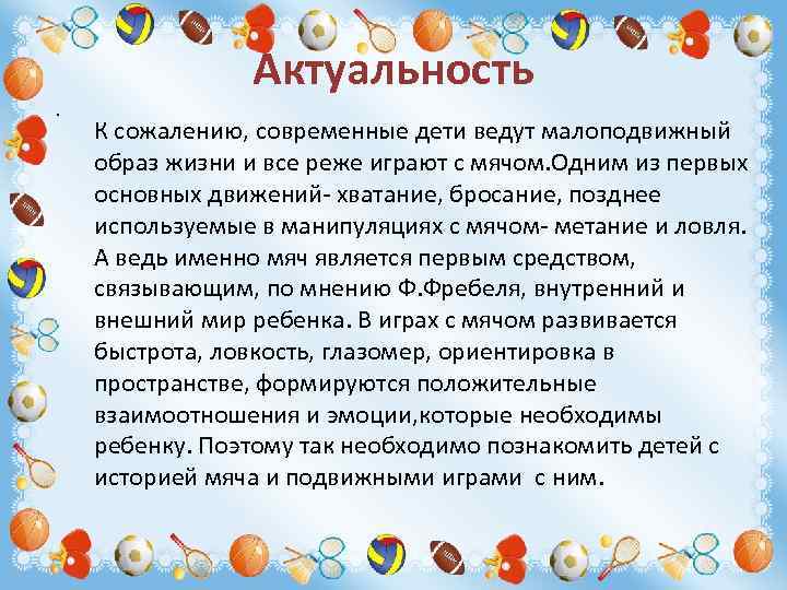 . Актуальность К сожалению, современные дети ведут малоподвижный образ жизни и все реже играют