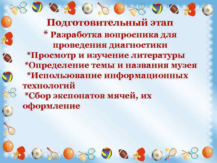 Подготовительный этап * Разработка вопросника для проведения диагностики *Просмотр и изучение литературы *Определение темы