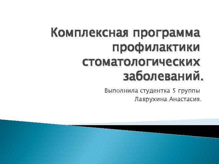 Комплексная программа профилактики стоматологических заболеваний. Выполнила студентка 5 группы Лаврухина Анастасия. 