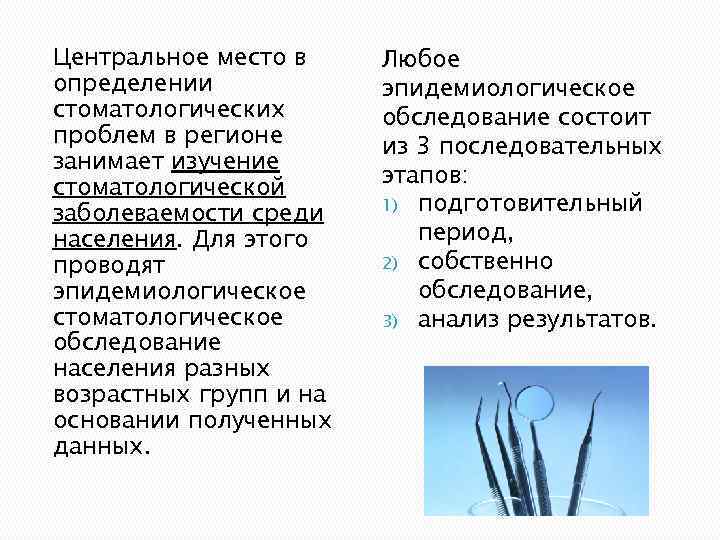 Центральное место в определении стоматологических проблем в регионе занимает изучение стоматологической заболеваемости среди населения.