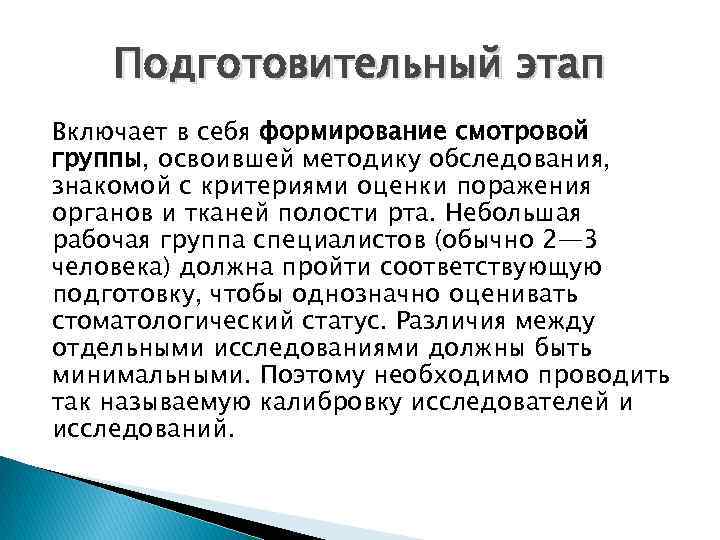 Подготовительный этап Включает в себя формирование смотровой группы, освоившей методику обследования, знакомой с критериями