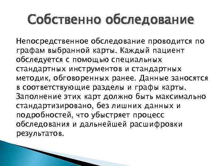 Собственно обследование Непосредственное обследование проводится по графам выбранной карты. Каждый пациент обследуется с помощью