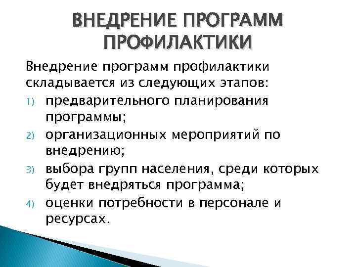 ВНЕДРЕНИЕ ПРОГРАММ ПРОФИЛАКТИКИ Внедрение программ профилактики складывается из следующих этапов: 1) предварительного планирования программы;