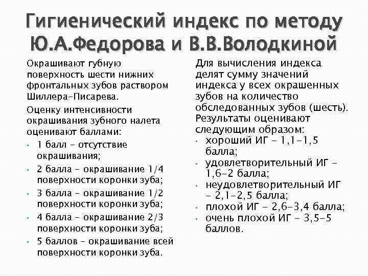 Гигиенический индекс по методу Ю. А. Федорова и В. В. Володкиной Окрашивают губную поверхность