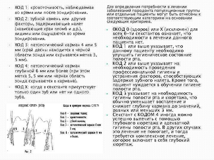  • • • КОД 1: кровоточивость, наблюдаемая во время или после зондирования. КОД