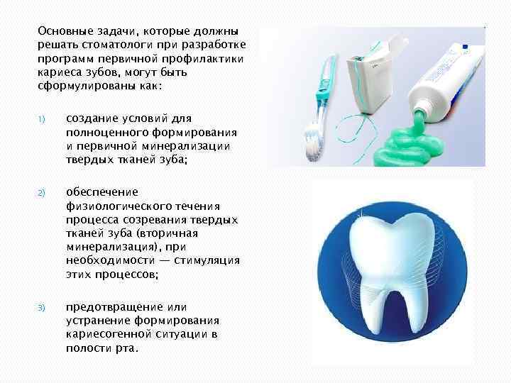 Основные задачи, которые должны решать стоматологи при разработке программ первичной профилактики кариеса зубов, могут