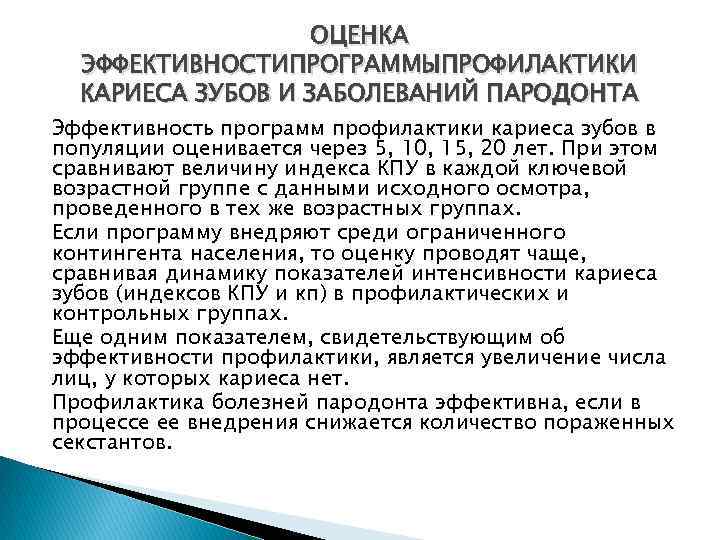 ОЦЕНКА ЭФФЕКТИВНОСТИПРОГРАММЫПРОФИЛАКТИКИ КАРИЕСА ЗУБОВ И ЗАБОЛЕВАНИЙ ПАРОДОНТА Эффективность программ профилактики кариеса зубов в популяции