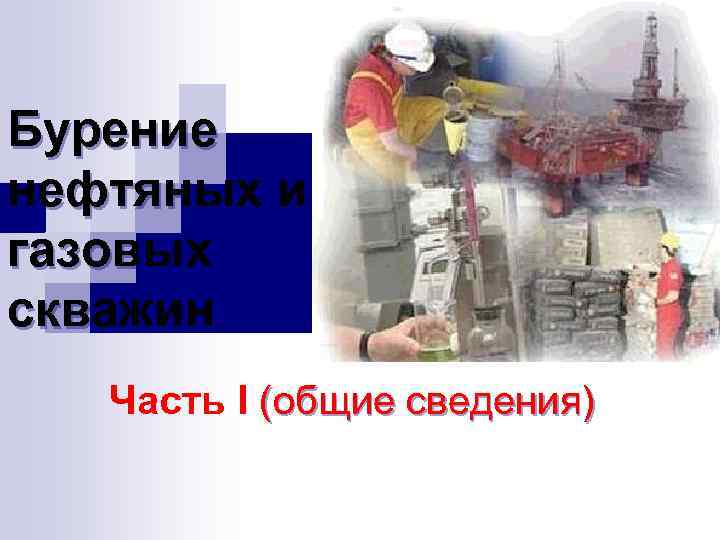 Бурение нефтяных и газовых скважин Часть I (общие сведения) 