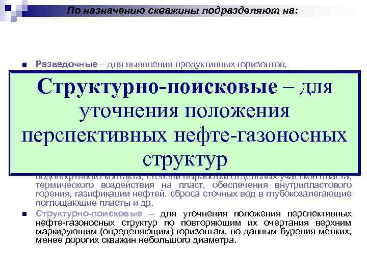 По назначению скважины подразделяют на: n Разведочные – для выявления продуктивных горизонтов, оконтуривания, испытания