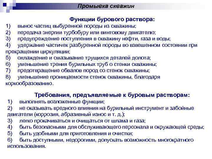 Промывка скважин Функции бурового раствора: 1) вынос частиц выбуренной породы из скважины; 2) передача