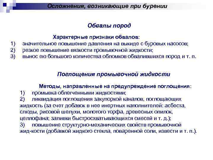 Осложнения, возникающие при бурении Обвалы пород 1) 2) 3) Характерные признаки обвалов: значительное повышение