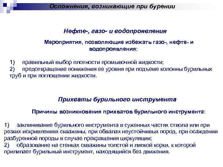 Осложнения, возникающие при бурении Нефте-, газо- и водопроявления Мероприятия, позволяющие избежать газо-, нефте- и