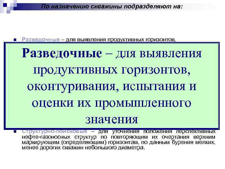 По назначению скважины подразделяют на: n n n Разведочные – для выявления продуктивных горизонтов,