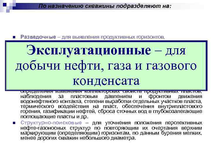 По назначению скважины подразделяют на: n Разведочные – для выявления продуктивных горизонтов, оконтуривания, испытания